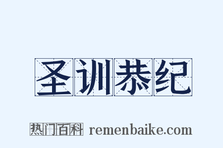 圣训恭纪是什么意思的图片